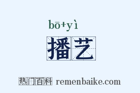 播艺是什么意思的图片